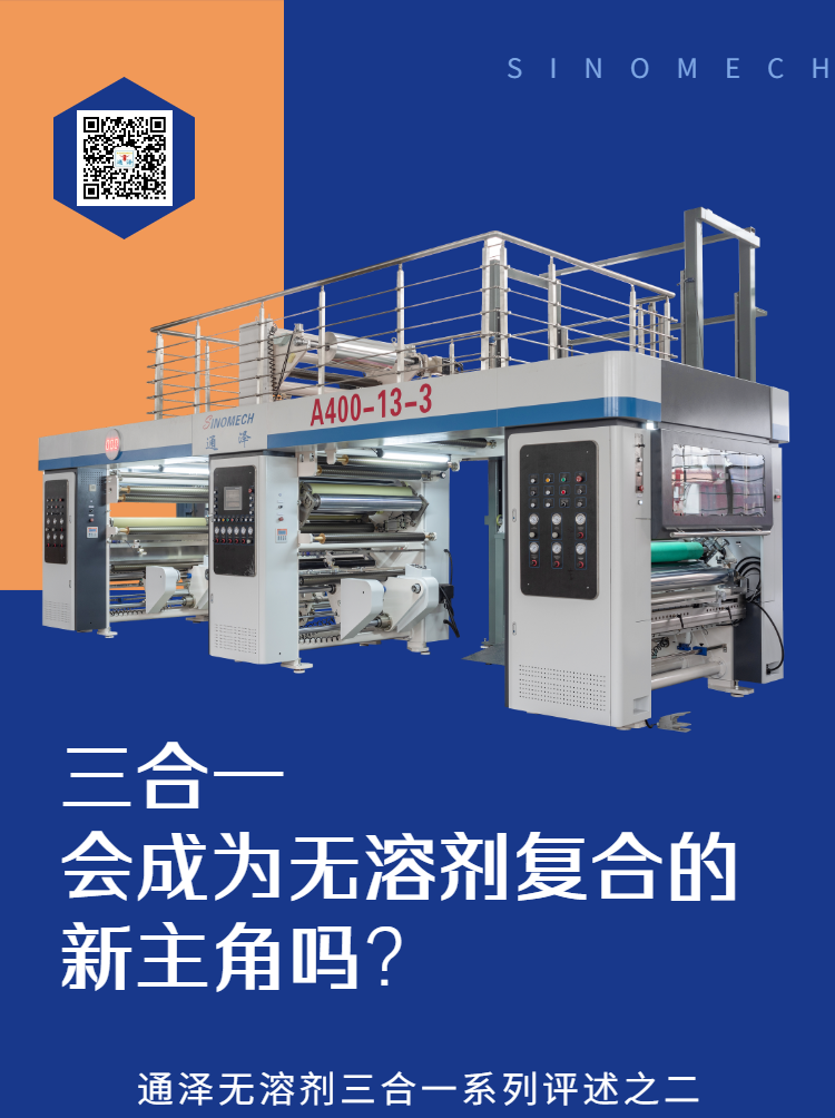 三合一会成为无溶剂复合的新主角吗？