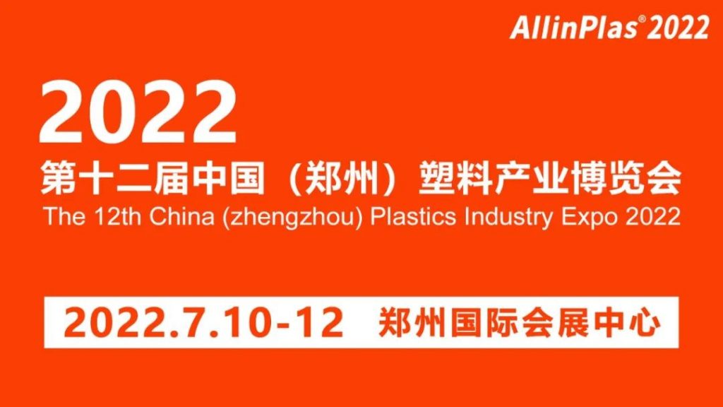 【简讯】7月10-12日通泽邀您相约2022年第十二届中国（郑州）塑料产业博览会