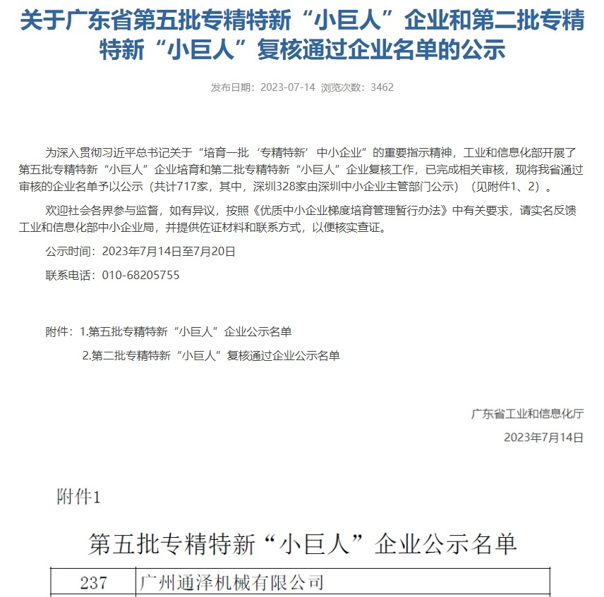 喜报!通泽入选国家级第五批专精特新“小巨人”企业