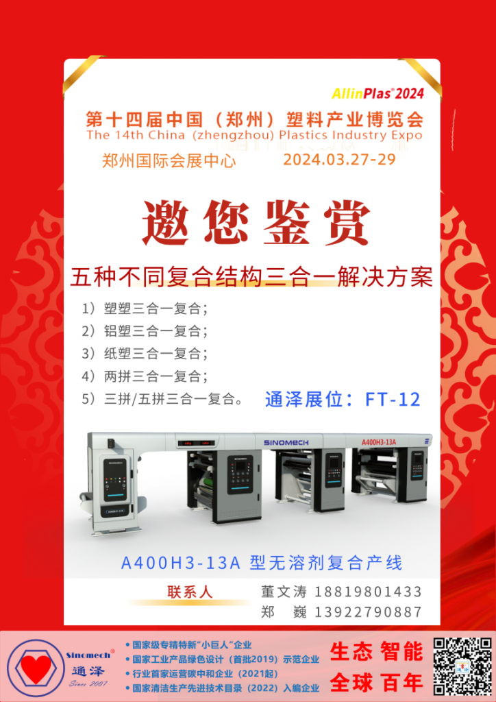 通泽携带全球首台(套)多功能三合一无溶剂复合平台机型亮相郑州