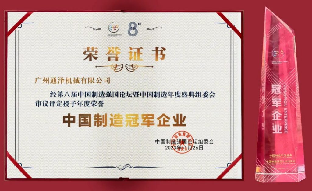 通泽受邀出席2023(第八届)中国制造强国论坛并荣获“中国制造冠军企业”称号