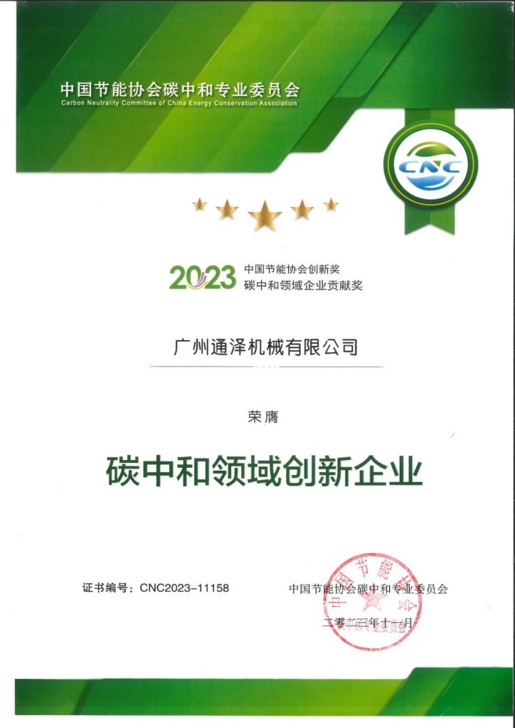 通泽荣获2023年“碳中和领域创新企业”奖